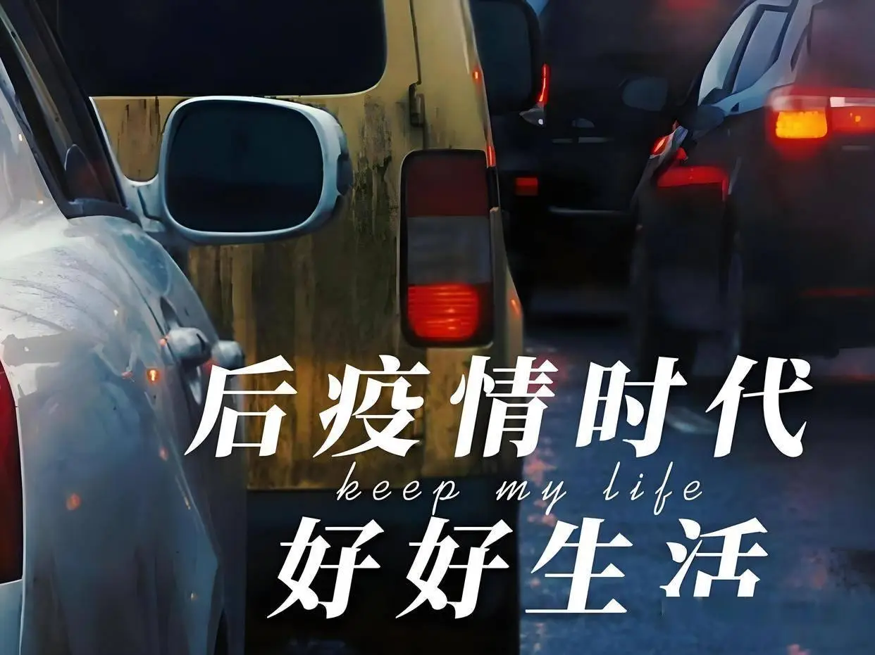 疫情改变生活轨迹，后疫情时代这些变化成新日常